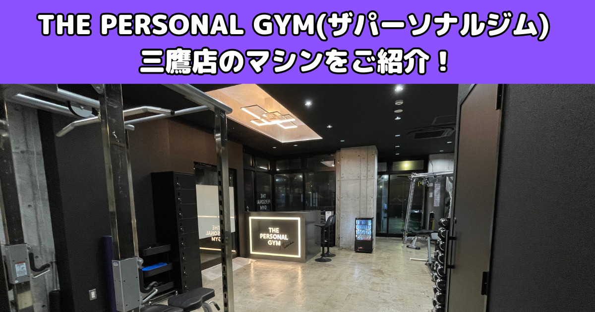 【THE PERSONAL GYM(ザ パーソナルジム)三鷹店のトレーニングマシンをご紹介します！】