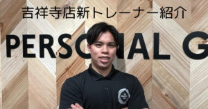 【吉祥寺 パーソナルジム】4月から吉祥寺店に新しいスタッフとして加わった安室トレーナーの自己紹介ブログ