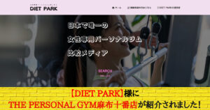 女性専門パーソナルジム紹介メディア「DIET PARK」さんに掲載いただきました！！