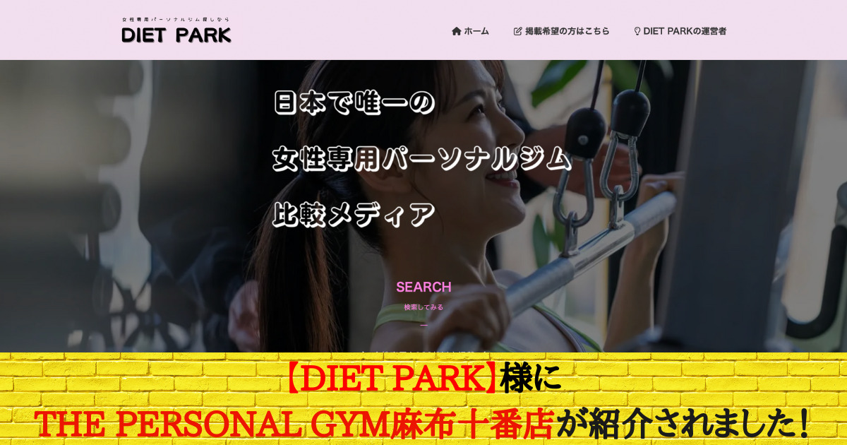 女性専門パーソナルジム紹介メディア「DIET PARK」さんに掲載いただきました！！