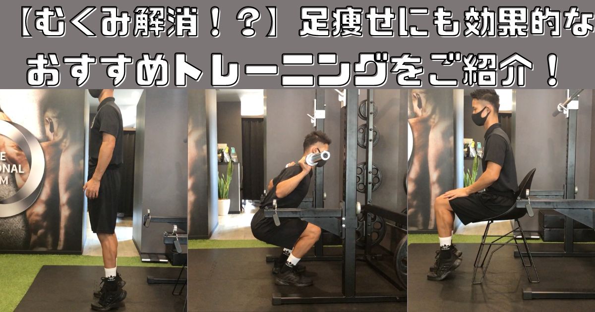 【むくみ解消】足痩せにも効果的なおすすめトレーニングをご紹介！