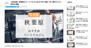 パーソナルジム特化メディア「LYFTOFF」に秋葉原店がおすすめパーソナルジムとして掲載されました！