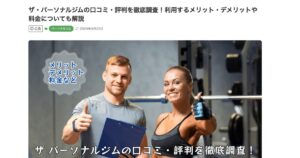 うちなりんく様にTHE PERSONAL GYMの口コミ・評判をもとに紹介記事を執筆いただきました！