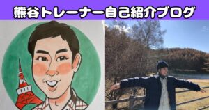 【トレーナー紹介】THE PERSONAL GYM(ザ パーソナル ジム)三鷹店の熊谷トレーナーを紹介！