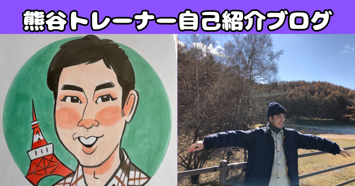 【トレーナー紹介】THE PERSONAL GYM(ザ パーソナル ジム)三鷹店の熊谷トレーナーを紹介！