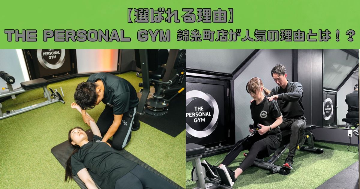 【選ばれる理由】THE PERSONAL GYM (ザ パーソナルジム)錦糸町店が人気の理由とは！？