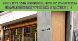 【カフェ紹介】THE PERSONAL GYM (ザ パーソナルジム)錦糸町店周辺のおすすめカフェのご紹介！！