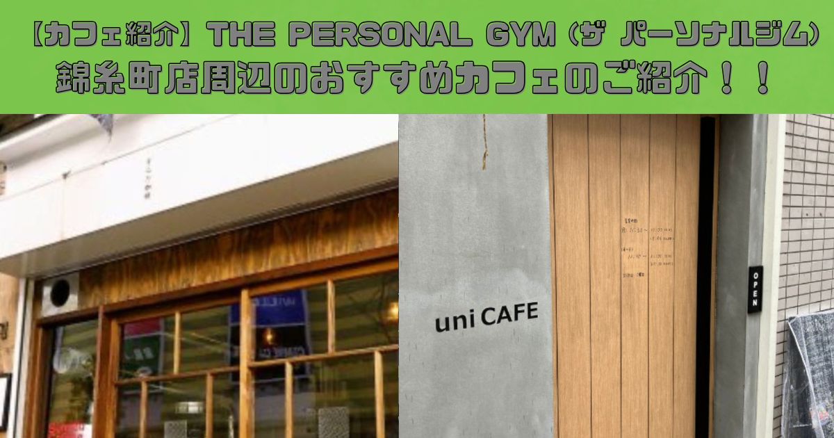 【カフェ紹介】THE PERSONAL GYM (ザ パーソナルジム)錦糸町店周辺のおすすめカフェのご紹介！！