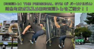 【時短肩トレ】THE PERSONAL GYM (ザ パーソナルジム)錦糸町店オススメの時短肩トレをご紹介！！
