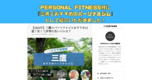 PERSONAL-FITNESS様に「三鷹のパーソナルジムおすすめ12選！安くて評判の良いジムは？」で紹介されました！