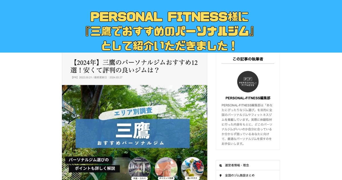 PERSONAL-FITNESS様に「三鷹のパーソナルジムおすすめ12選！安くて評判の良いジムは？」で紹介されました！