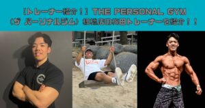 【トレーナー紹介！】THE PERSONAL GYM（ザ パーソナルジム）板橋店の梅田トレーナーを紹介！！