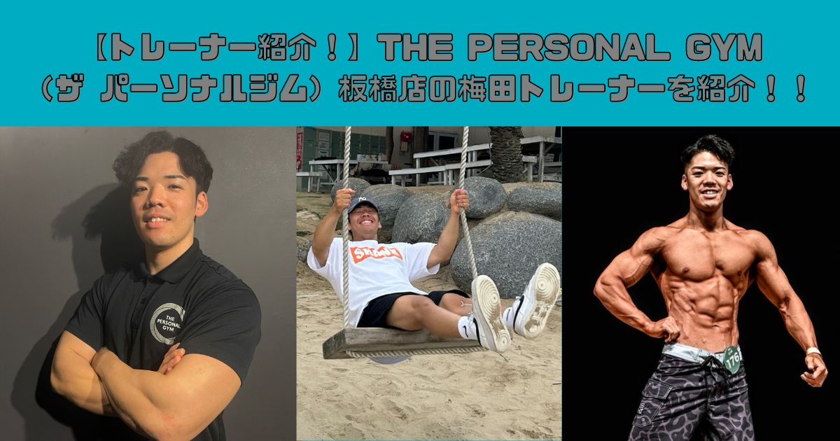 【トレーナー紹介！】THE PERSONAL GYM（ザ パーソナルジム）板橋店の梅田トレーナーを紹介！！