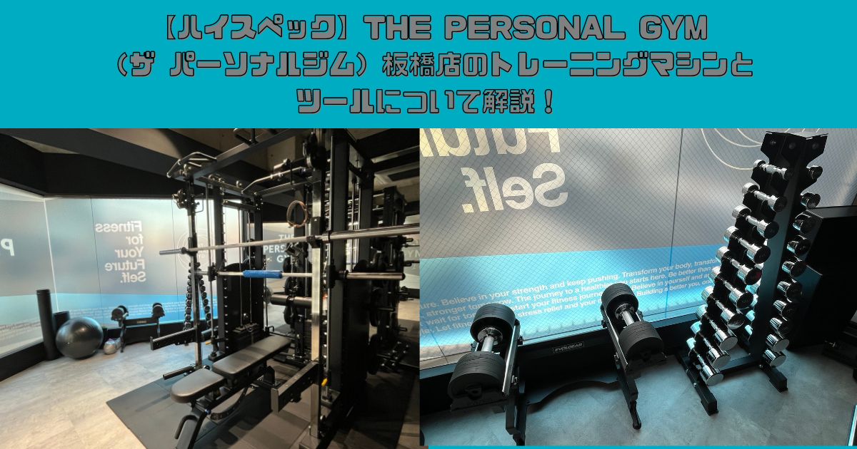 【ハイスペック】THE PERSONAL GYM（ザ パーソナルジム）板橋店のトレーニングマシンとツールについて解説！