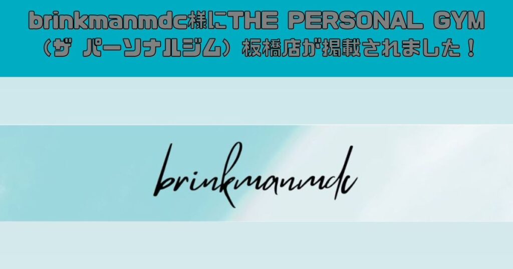 brinkmanmdc様にTHE PERSONAL GYM（ザ パーソナルジム）板橋店が掲載されました！