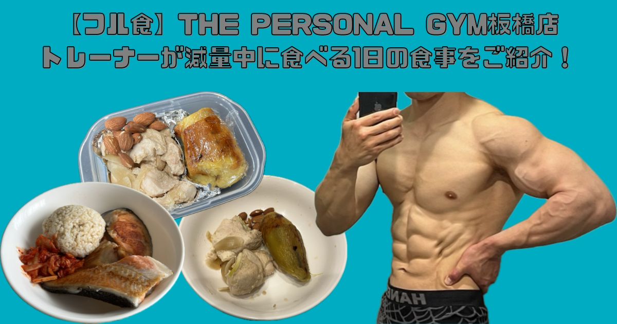 【フル食】THE PERSONAL GYM板橋店トレーナーが減量中に食べる1日の食事をご紹介！