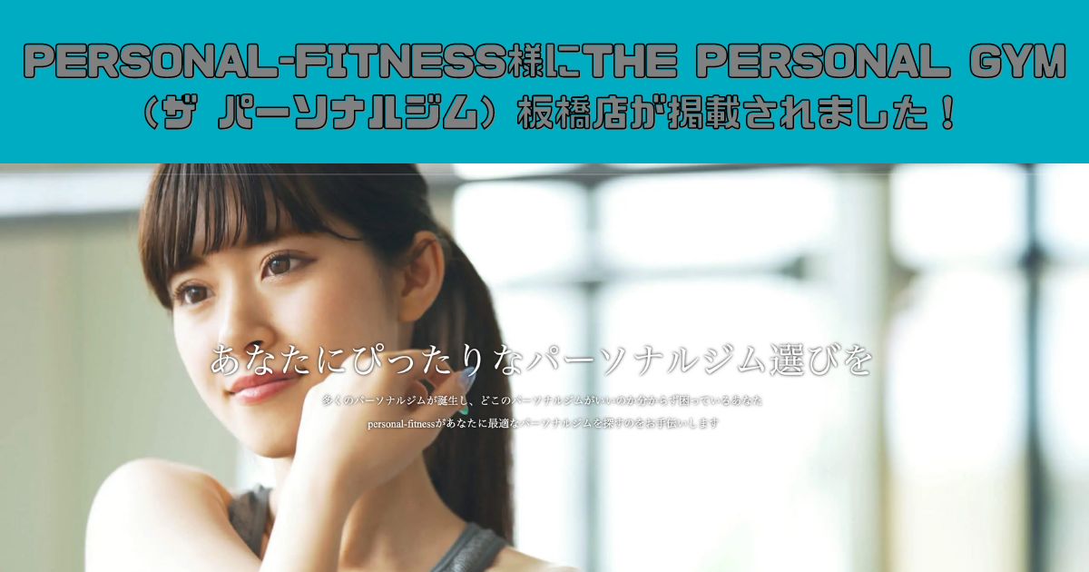 PERSONAL-FITNESS様に「板橋のおすすめパーソナルジム11選！安い・女性向け」として紹介されました！