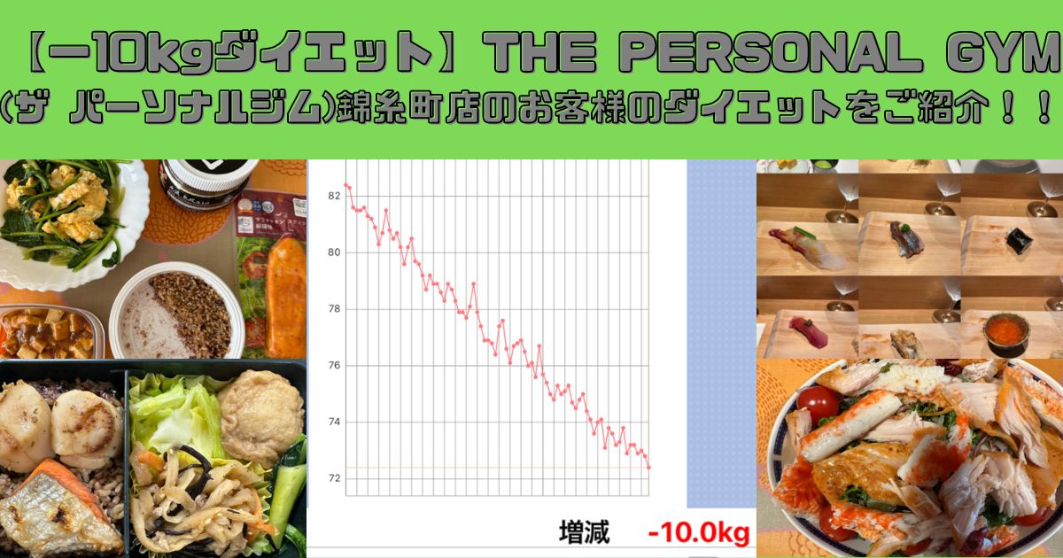 【ー10kgダイエット】THE PERSONAL GYM (ザ パーソナルジム)錦糸町店のお客様のダイエットをご紹介！！