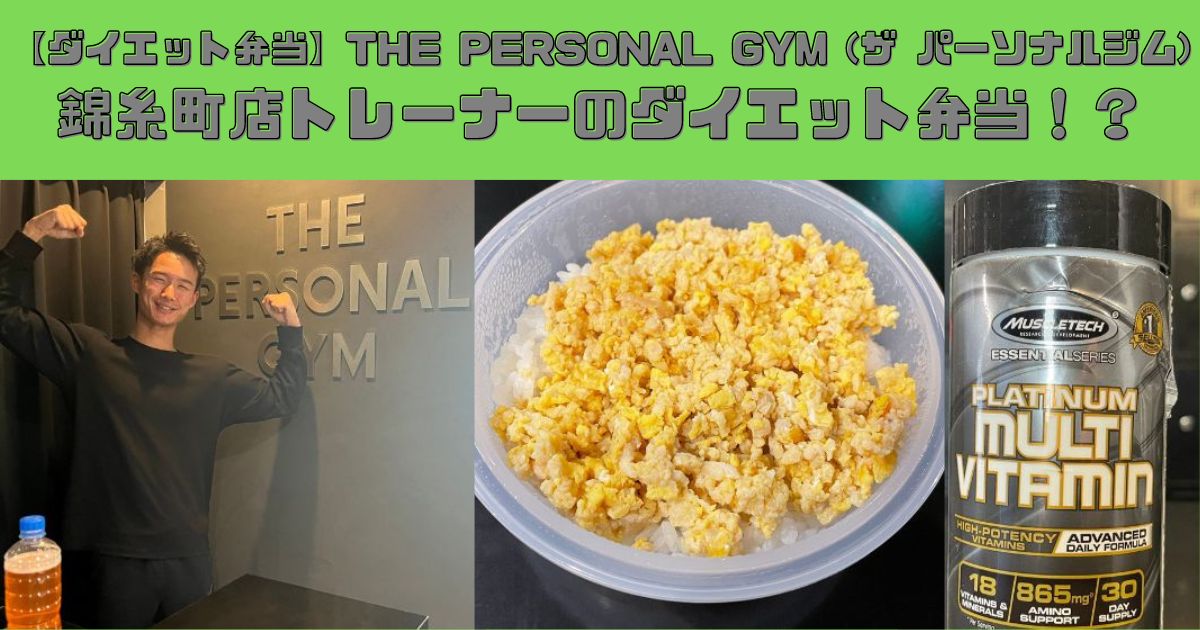 【ダイエット弁当】THE PERSONAL GYM (ザ パーソナルジム)錦糸町店トレーナーのダイエット弁当！？