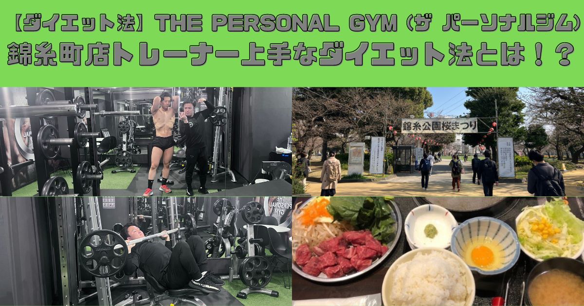 【ダイエット法】THE PERSONAL GYM (ザ パーソナルジム)錦糸町店トレーナー上手なダイエット法とは！？