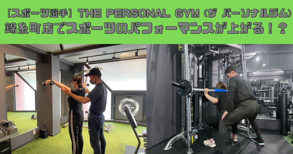 【スポーツ選手】THE PERSONAL GYM (ザ パーソナルジム)錦糸町店でスポーツのパフォーマンスが上がる！？
