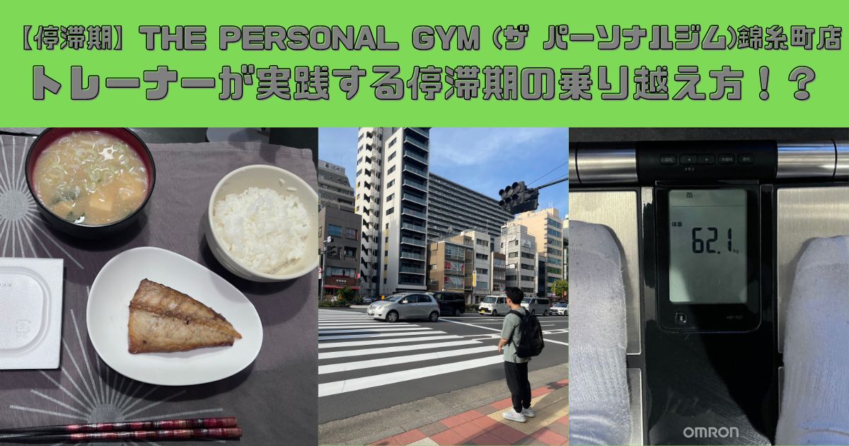 【停滞期】THE PERSONAL GYM (ザ パーソナルジム)錦糸町店トレーナーが実践する停滞期の乗り越え方！？