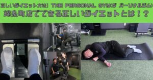 【正しいダイエット方法】THE PERSONAL GYM(ザ パーソナルジム)錦糸町店でできる正しいダイエットとは！？