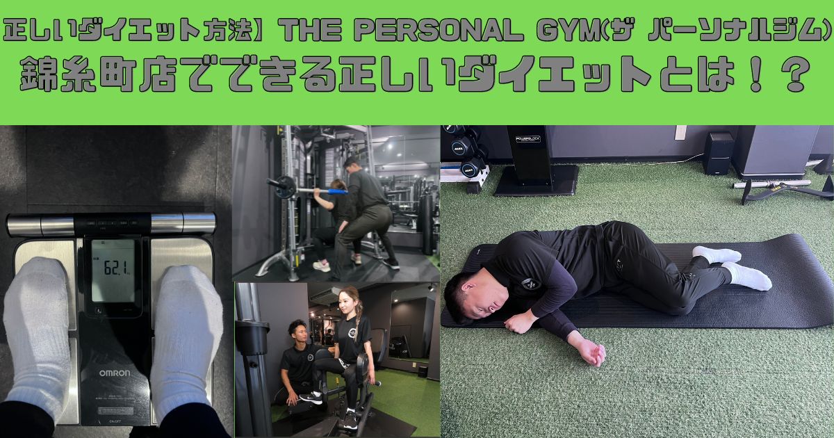 【正しいダイエット方法】THE PERSONAL GYM(ザ パーソナルジム)錦糸町店でできる正しいダイエットとは！？