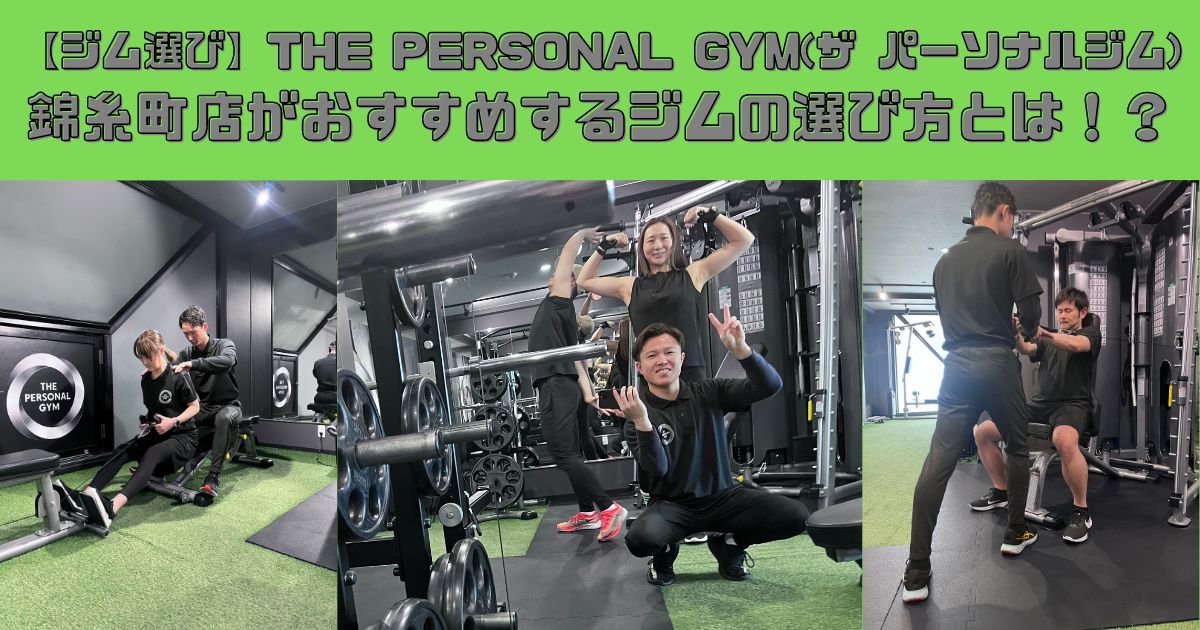 【ジム選び】THE PERSONAL GYM(ザ パーソナルジム)錦糸町店がおすすめするジムの選び方とは！？