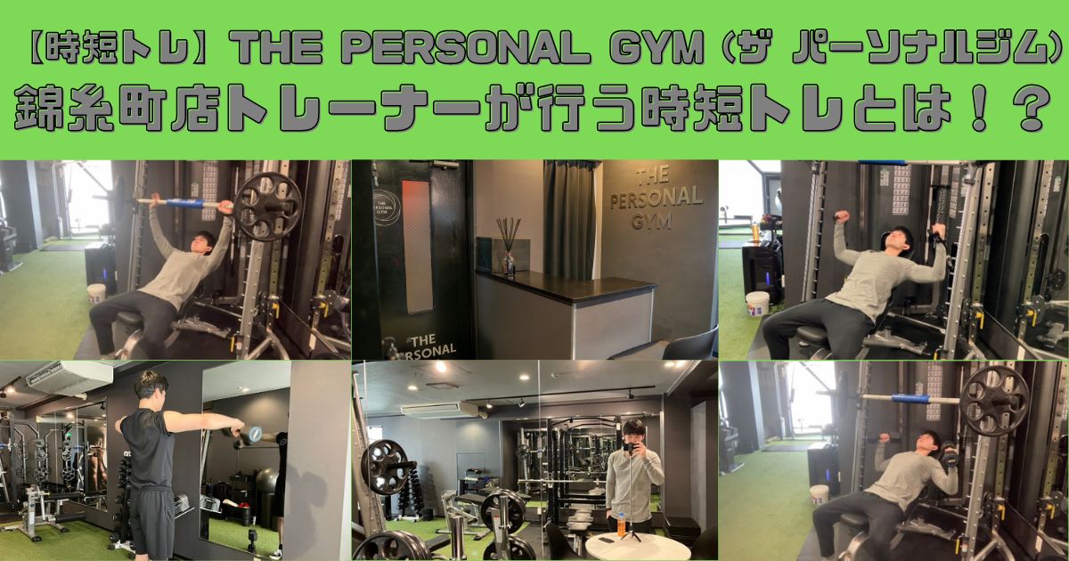 【時短トレ】THE PERSONAL GYM (ザ パーソナルジム)錦糸町店トレーナーが行う時短トレとは！？