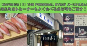 【お寿司は最強！？】THE PERSONAL GYM(ザ パーソナルジム)錦糸町店トレーナーもよく食べるお寿司をご紹介！