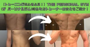 【トレーニング初心者必見！】THE PERSONAL GYM(ザ パーソナルジム)錦糸町店トレーナーの変化をご紹介！