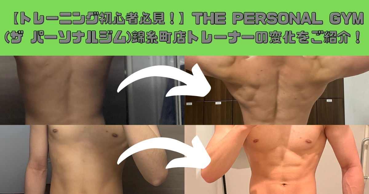 【トレーニング初心者必見！】THE PERSONAL GYM(ザ パーソナルジム)錦糸町店トレーナーの変化をご紹介！