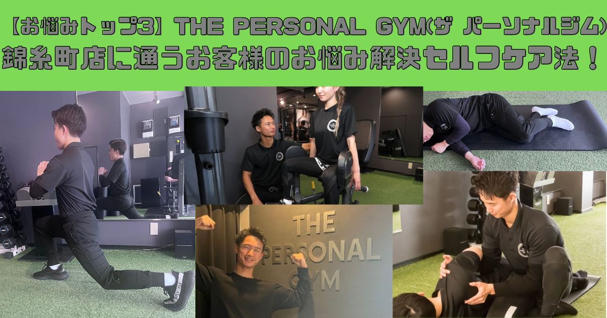 【お悩みトップ3】THE PERSONAL GYM(ザ パーソナルジム)錦糸町店に通うお客様のお悩み解決セルフケア法！