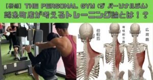 【研修】THE PERSONAL GYM (ザ パーソナルジム) 錦糸町店が考えるトレーニング論とは！？