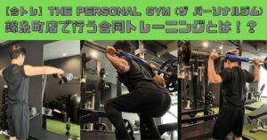 【合トレ】THE PERSONAL GYM (ザ パーソナルジム) 錦糸町店で行う合同トレーニングとは！？