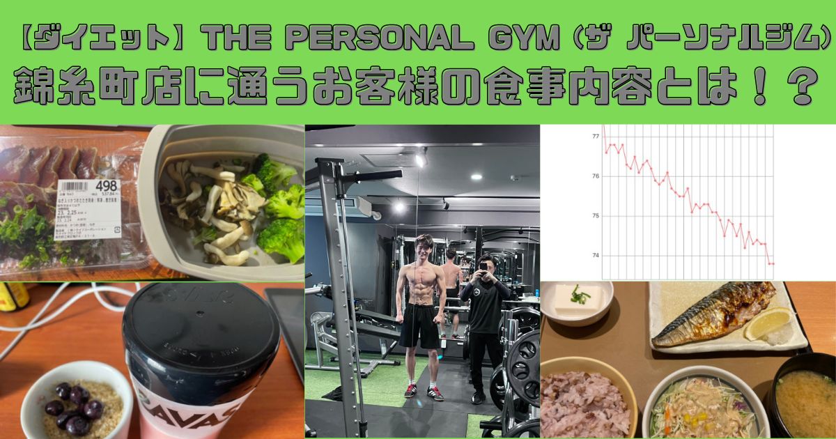 【ダイエット】THE PERSONAL GYM (ザ パーソナルジム) 錦糸町店に通うお客様の食事内容とは！？