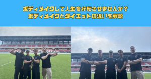 『「ボディメイク」と「ダイエット」の違いとは？』新宿御苑店トレーナーが徹底解説！！！