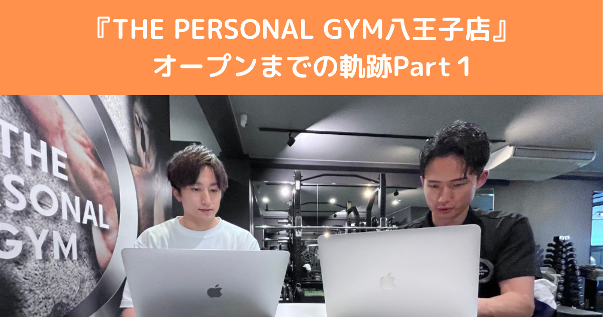 【八王子店舗誕生の様子】THE PERSONAL GYM（ザ パーソナルジム）八王子店の内装、研修の様子