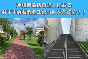 沖縄那覇店の近くにあるおすすめ有酸素スポットをご紹介！！