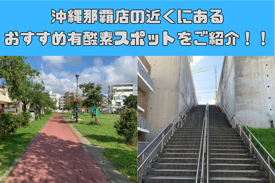 沖縄那覇店の近くにあるおすすめ有酸素スポットをご紹介！！