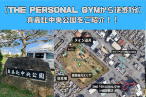 【THE PERSONAL GYM沖縄那覇店から徒歩1分】真嘉比中央公園をご紹介！！