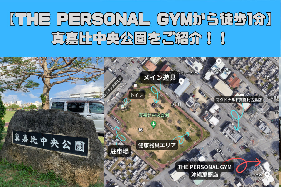 【THE PERSONAL GYM沖縄那覇店から徒歩1分】真嘉比中央公園をご紹介！！