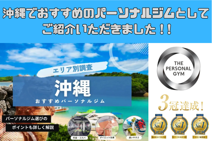 PERSONAL-FITNESS様に沖縄のおすすめパーソナルトレーニングジムとしてご紹介いただきました！