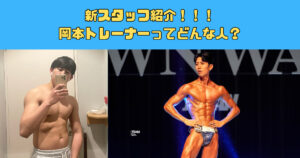 【新スタッフ紹介】THE PERSONAL GYM(ザ パーソナルジム）新宿御苑店　岡本雅大トレーナーを紹介！