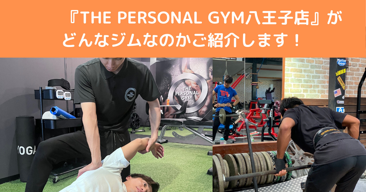 【パーソナルジムを迷われている方必見！】THE PERSONAL GYM八王子店がどんなジムか紹介！