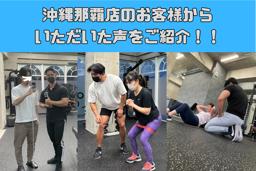 沖縄那覇店のお客様から頂いた声をご紹介！！②