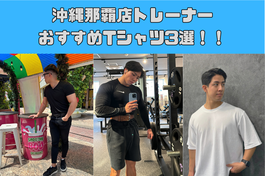 沖縄那覇店トレーナーおすすめTシャツ3選！！