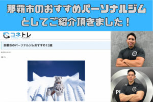 那覇市のおすすめパーソナルジムとしてご紹介頂きました！！