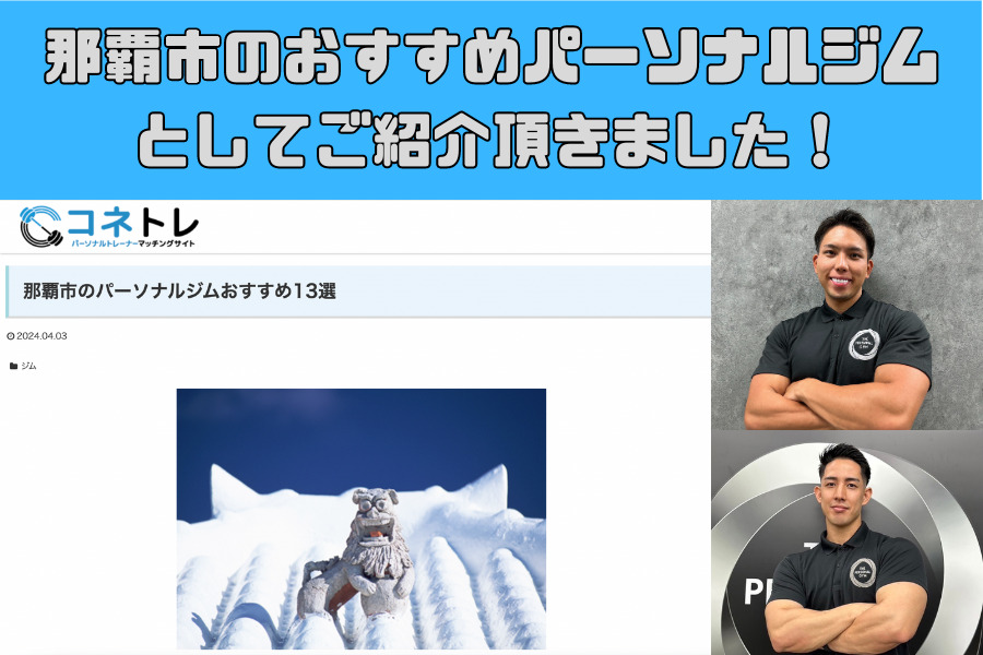 那覇市のおすすめパーソナルジムとしてご紹介頂きました！！